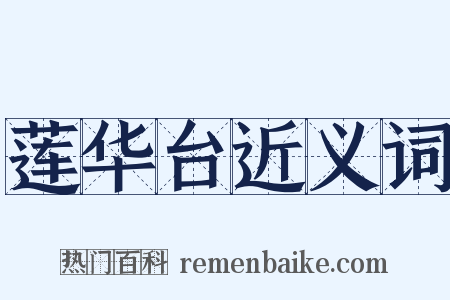 莲华台近义词是什么意思的图片